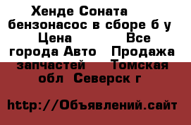 Хенде Соната5 2,0 бензонасос в сборе б/у › Цена ­ 2 000 - Все города Авто » Продажа запчастей   . Томская обл.,Северск г.